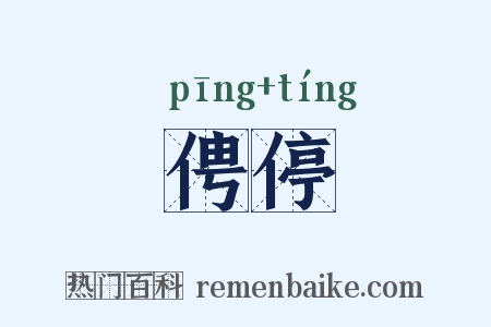俜停是什么意思的图片